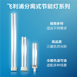 PHILIPS 飞利浦 插拔管荧光节能灯PL-S分离式灯管二针平四针9w11wH管长条