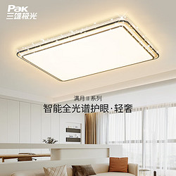 Pak 三雄极光 led吸顶灯智控全光谱防频闪客厅灯现代简约轻奢卧室灯具灯饰