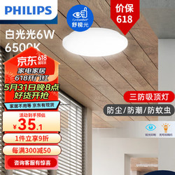 PHILIPS 飞利浦 LED恒妍吸顶灯 灯具灯饰简约 白光6W 6500K丨＜3㎡适用