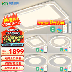 HAIDE LIGHTING 海德照明 HD米家智能AI语音吸顶灯 led奶油风大客厅卧室全屋灯饰 包安装灯具 力荐 米家智能/三室两厅B