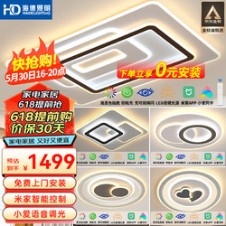 HAIDE LIGHTING 海德照明 HD米家智能AI语音吸顶灯 led北欧轻奢客厅卧室餐厅全屋灯饰灯具套餐 力推 米家智能款/三室两厅A