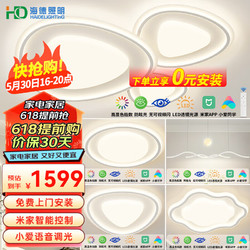 HAIDE LIGHTING 海德照明 HDled米家智能AI语音吸顶灯防频闪高显指客厅卧室餐厅全屋灯饰灯具 力荐 米家智能/三室两厅A