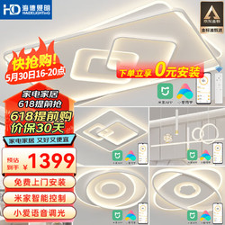 HAIDE LIGHTING 海德照明 HD米家智能吸顶灯 led客厅灯语音控制现代简约灯具灯饰卧室灯饰套餐 力荐 米家智能/三室两厅A