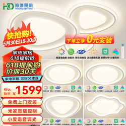 HAIDE LIGHTING 海德照明 HDled米家智能AI语音吸顶灯防频闪高显指客厅卧室餐厅全屋灯饰灯具 力荐 米家智能/三室两厅B