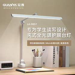 GUANYA 冠雅 护眼灯学习国AA级全光谱LED台灯电脑办公屏幕灯50CM 夹子款灯 LA-D857白色
