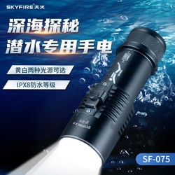 百亿补贴：skyfire 天火 潜水手电筒专业强光超亮充电防水夜潜专用手电黄光赶海照明灯