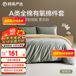 YANXUAN 网易严选 A类超柔有氧全棉四件套枕套床单枕套简约纯色四件套床上用品 多肉青提（果绿）100%全棉 1.2m床：1.5
