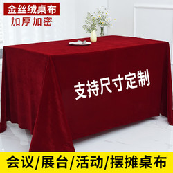 BRAND MARKETING 阿黎 金丝绒会议桌布结婚订婚庆喜庆盖布活动展会商务台布酒红1.6*2米