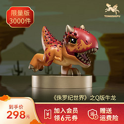 铜师傅 铜摆件《侏罗纪世界》之Q版 手办 家居饰品桌面恐龙摆件 Q版牛龙
