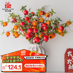 SUGER LOVE 爱已装糖 石榴果假花仿真花花束绢花客厅装饰花年宵花插花 石榴花束6支