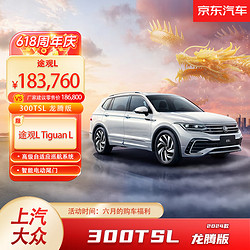 Volkswagen 大众 上汽大众 新途观L 330TSI 智享版