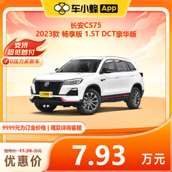 FAW-VOLKSWAGEN 一汽-大众 长安 CS75 2023款 畅享版 1.5T DCT豪华版