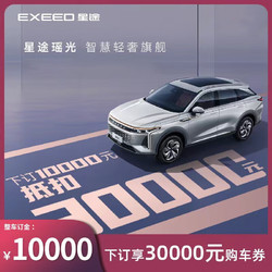 EXEED 星途 瑶光油车全系下订享2万元购车补贴