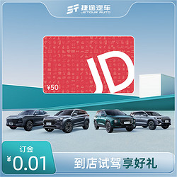 JETOUR 捷途 全系车型0.01元试驾享好礼 50元E卡