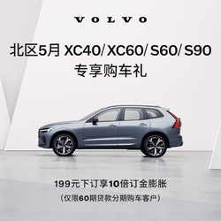 VOLVO 沃尔沃 北区5月XC40/XC60/S60/S90专享购车礼 199元下订享10倍订金膨胀 XC60