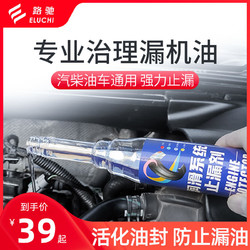E路驰 发动机油封修复液气门油封软化剂漏油补漏剂止漏堵漏烧机油