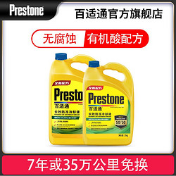 Prestone 百适通 防冻液汽车冷却液-37度荧光黄可混加七年长效发动机水箱宝
