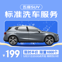 20点开始：京东养车 京东标准洗车服务年卡 5座SUV 全年12次卡 全国可用