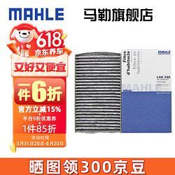 MAHLE 马勒 空调滤芯格滤清器滤网活性炭过滤PM2.5防雾霾汽车保养专用配件 LAK280 路虎发现4