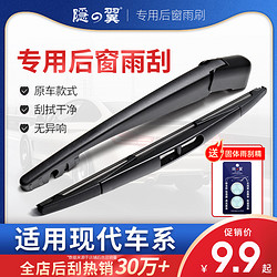 隐の翼 现代全新胜达途胜后雨刷ix35飞思ix25圣达菲i30瑞奕后雨刮器片条