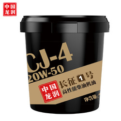 longrun 龙润 润滑油&ldquo;长征1号&rdquo;柴机油CJ-4 20W-50 18L发动机润滑油6万公里 货卡用品