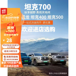 YD 耀迪 坦克700hi4-t福肯底盘下护板装甲前杠发动机电池油箱线路板改装件 更多700改装产品欢迎进店查看 更多700改装产品欢迎进店选购