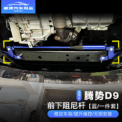 sportme 适用于腾势D9平衡杆顶吧把d9底盘加强件改装阻尼连接杆 1件装 腾势D9平衡杆