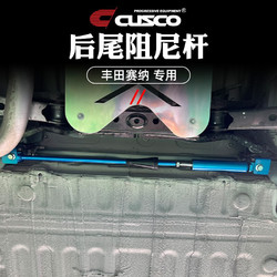 库斯科 CUSCO加强平衡阻尼杆适用于丰田赛那 SIENNA格瑞维亚改装底盘顶吧 后尾阻尼杆
