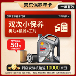 19:30截止、震虎价：Shell 壳牌 保养双次卡 含机油机滤工时都市光影5W-30 SP 4L预售