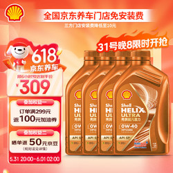 Shell 壳牌 机油全合成0W-40 API SP级 4L 超凡喜力橙色光影版