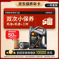 Shell 壳牌 保养年卡双次 含机油机滤工时光影0W-20 SP4L预售
