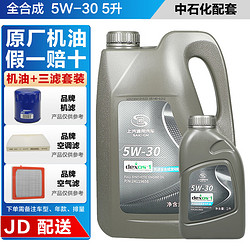 BUICK 别克 原厂机油保养套餐+机滤空滤空调滤凯越君威君越GL8英朗威朗昂科威 全合成5W-30 5L+品牌三滤套装（中石化）