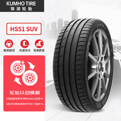 KUMHO TIRE 锦湖轮胎 汽车轮胎 225/55R19 99V HS51 SUV 适配哈弗H6/博越
