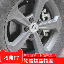 NFA 纽福克斯 哈弗F7x专用轮毂螺丝保护盖全新哈佛H6coupe运动版H4防锈帽罩装饰