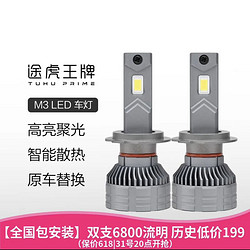 TUHU 途虎 王牌 高亮升级M3 led汽车大灯灯泡 专车专用包安装