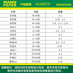 MANN FILTER 曼牌滤清器 HU6007X机油滤芯适用别克君威/君越/迈锐宝科帕奇