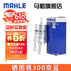 MAHLE 马勒 汽滤汽油滤芯格滤清器燃油滤芯格清器发动机燃油过滤器汽车保养专用配件 KL735 大众新捷达 13-18款 1.4 1.5 1.6