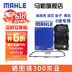 MAHLE 马勒 适配8速八速变速箱滤芯油底壳（油底壳+垫子+螺丝） HX261/1KIT 宝马3系  13-21款  8速变速箱