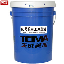 TOMA 天成美加 60号航空LD冷却液 20kg