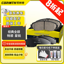 CORINTH 可林特 陶瓷刹车片前片0089适用福特经典全顺/江铃特顺/江淮星锐