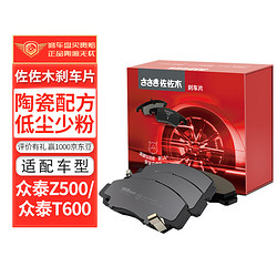 sa\'sa\'k\'i 佐佐木 刹车片后片 适用于（众泰Z5001.5T/众泰T6002.0T）