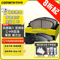 CORINTH 可林特 陶瓷前刹车片1235适用丰田凯美瑞八/亚洲龙/C-HR奕泽/荣放/威兰达
