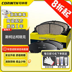 CORINTH 可林特 陶瓷刹车片后片0972适用斯柯达柯珞克