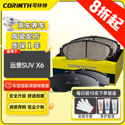 CORINTH 可林特 陶瓷刹车片前片0813适用吉利远景SUV/X6