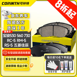 CORINTH 可林特 陶瓷后刹车片1170适用宝骏530/560/730/RC-5/RM-5/RS-5/五菱佳辰