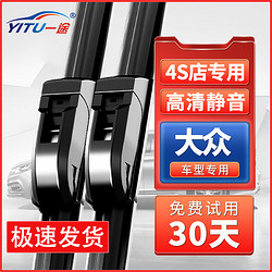 YITU 一途 适用大众雨刮器速腾朗逸迈腾帕萨特原装汽车雨刷胶条无骨雨刮片 大众CC 前刷1对装