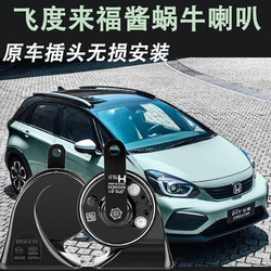 YINMEIJIA 音美佳 适用本田HRV飞度来福酱专用防水超响鸣笛蜗牛喇叭 来福酱 蜗牛高低音一对+一拖二线 双喇叭