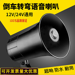 YINMEIJIA 音美佳 货车搅拌车工程车倒车喇叭三合一左右转弯转向语音警示12v24v通用 大号4线