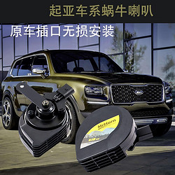 YINMEIJIA 音美佳 起亚智跑k5k3赛拉图汽车蜗牛鸣笛喇叭超响防水12v高低音无损安装 kx3全系（高低音一对） 双喇叭 专车专用