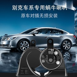 YINMEIJIA 音美佳 别克汽车蜗牛鸣笛喇叭适用新英朗君越微蓝昂科拉原车对插无损安装 昂科拉蜗牛喇叭 双喇叭 专车专用